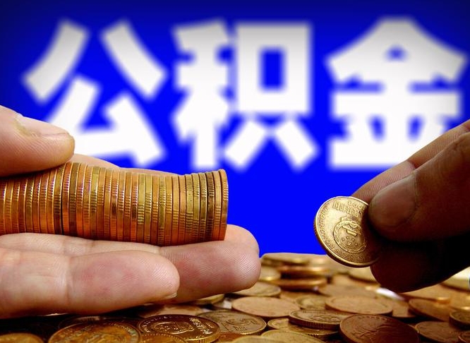 台湾离开一个城市公积金可以全取出来吗（离开一座城市公积金）